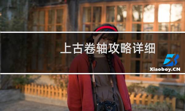 上古卷轴攻略详细