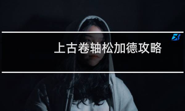 上古卷轴松加德攻略