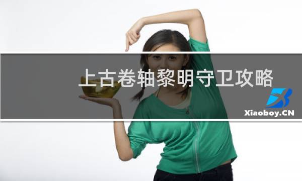上古卷轴黎明守卫攻略