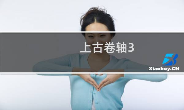 上古卷轴3 攻略视频攻略