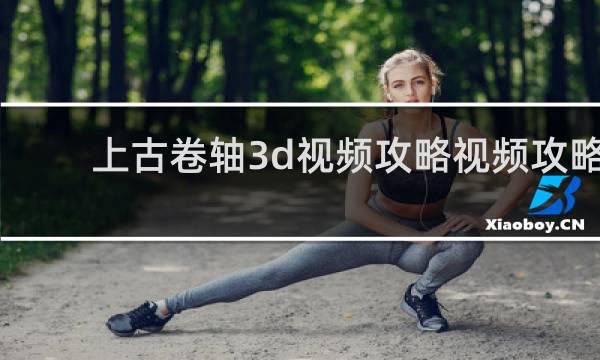 上古卷轴3d视频攻略视频攻略