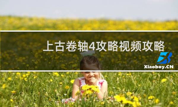 上古卷轴4攻略视频攻略