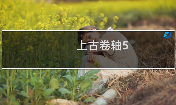 上古卷轴5 黎明守卫攻略