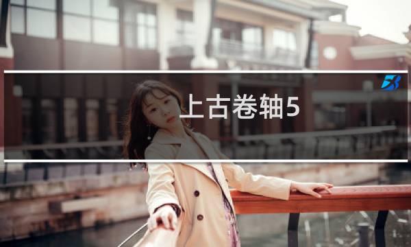 上古卷轴5 龙裔攻略