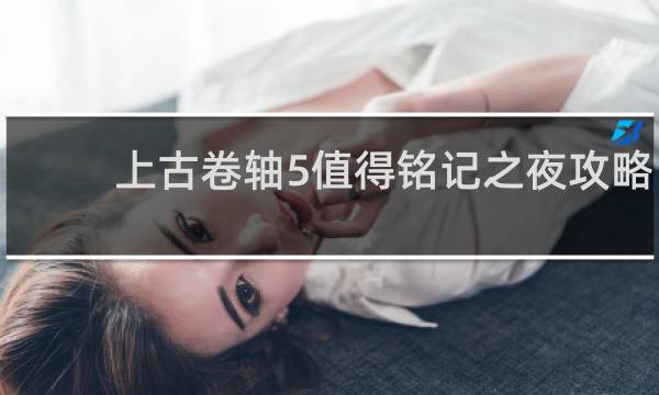 上古卷轴5值得铭记之夜攻略