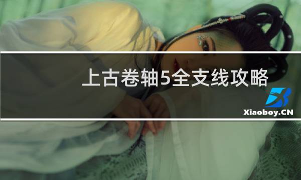 上古卷轴5全支线攻略