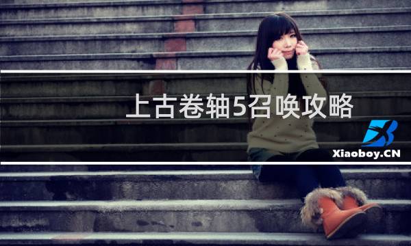 上古卷轴5召唤攻略