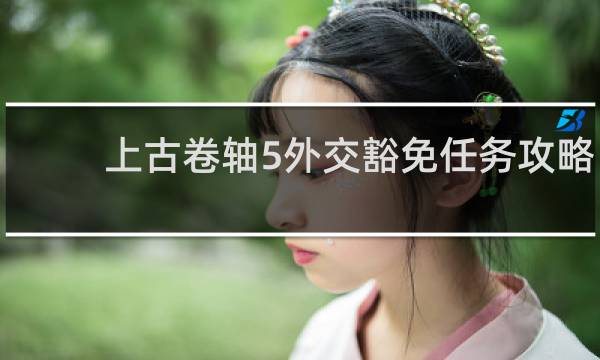 上古卷轴5外交豁免任务攻略