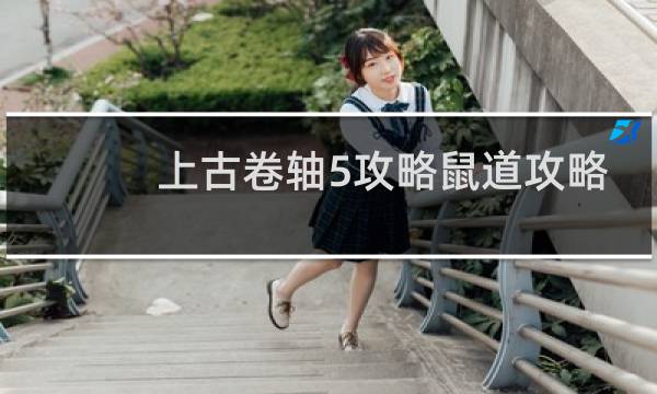 上古卷轴5攻略鼠道攻略
