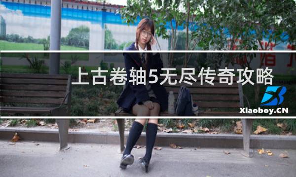 上古卷轴5无尽传奇攻略