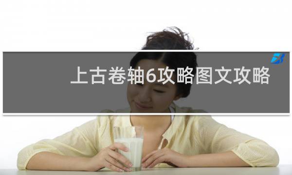 上古卷轴6攻略图文攻略