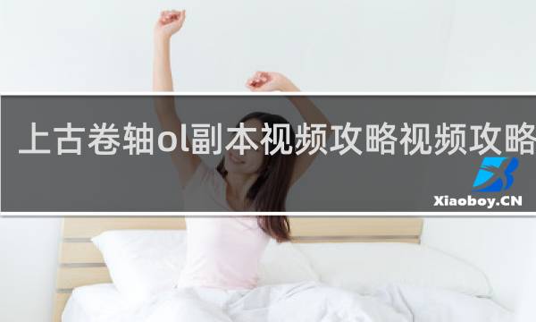 上古卷轴ol副本视频攻略视频攻略视频