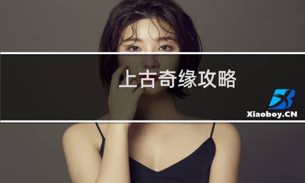 上古奇缘攻略