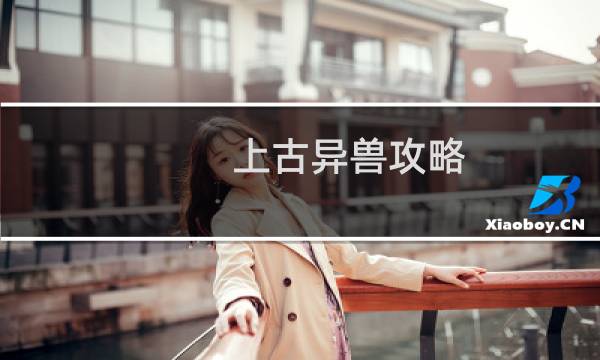 上古异兽攻略