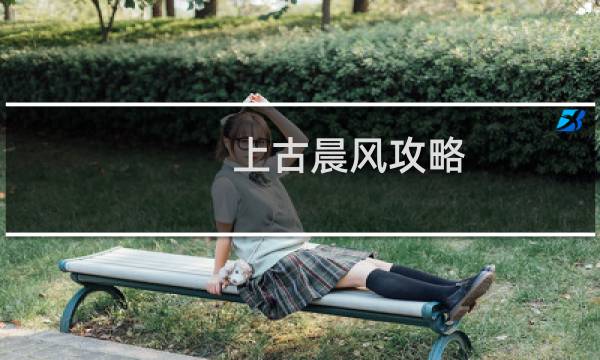 上古晨风攻略