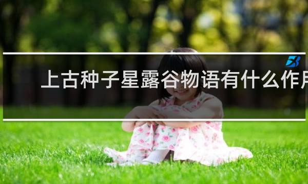 上古种子星露谷物语有什么作用