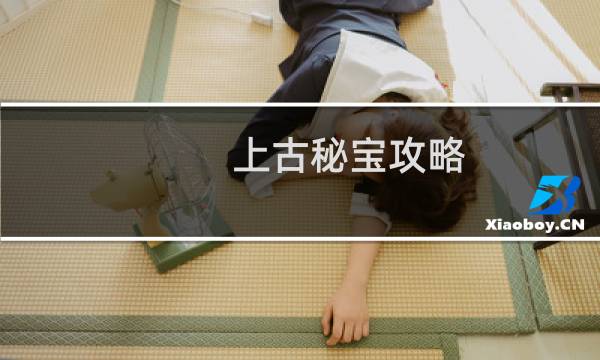 上古秘宝攻略