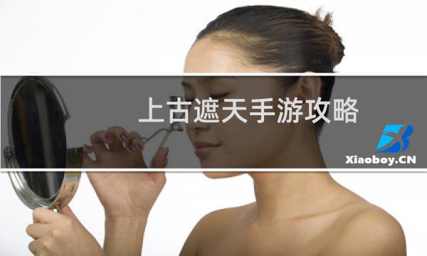 上古遮天手游攻略
