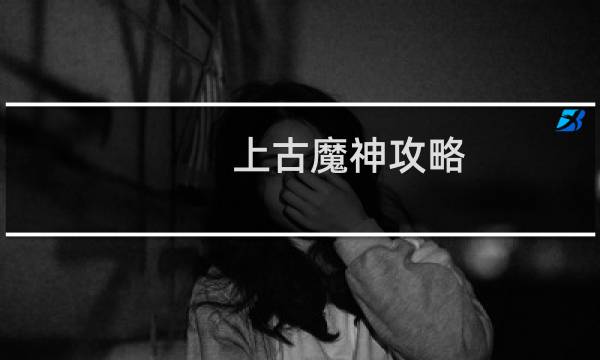上古魔神攻略