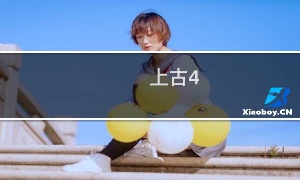 上古4 攻略