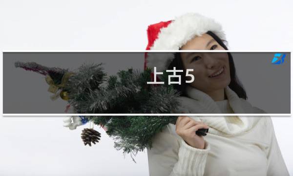 上古5 最终幻想