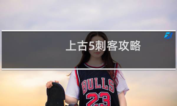 上古5刺客攻略