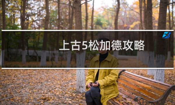 上古5松加德攻略