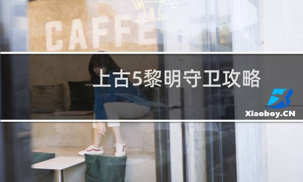 上古5黎明守卫攻略