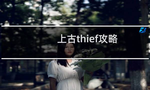 上古thief攻略
