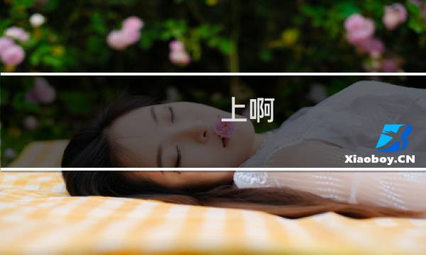 上啊 勇者攻略