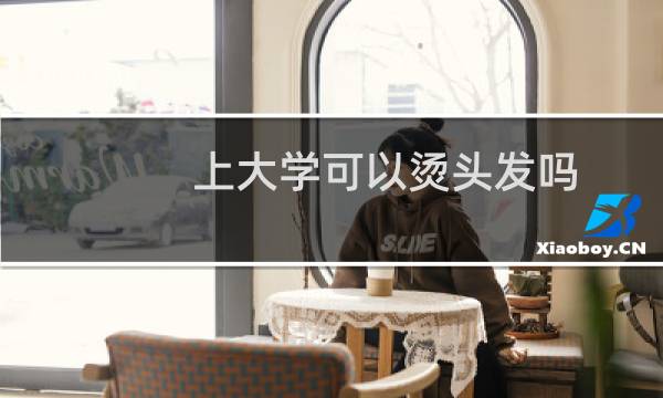 上大学可以烫头发吗