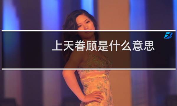 上天眷顾是什么意思