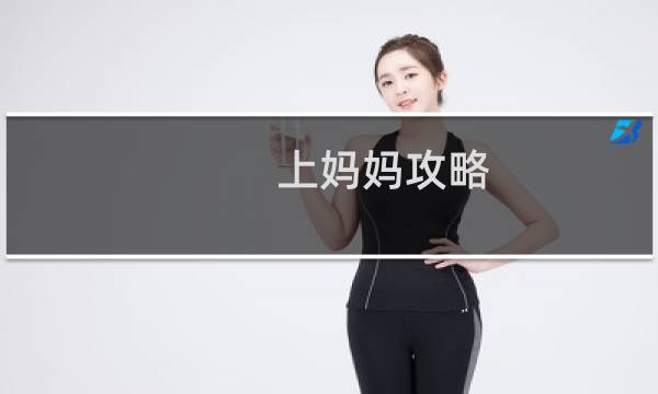 上妈妈攻略