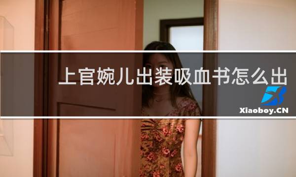 上官婉儿出装吸血书怎么出