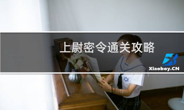 上尉密令通关攻略