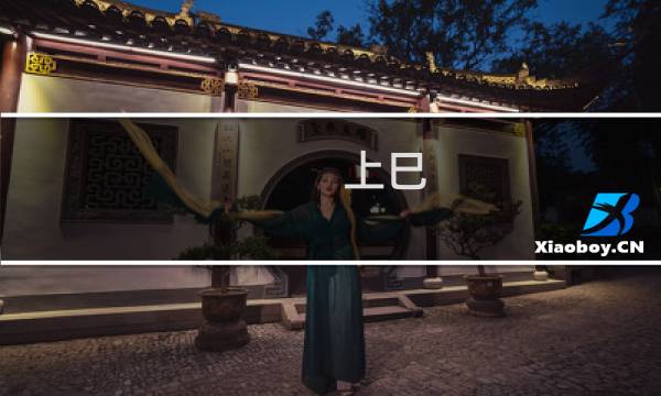 上巳 攻略