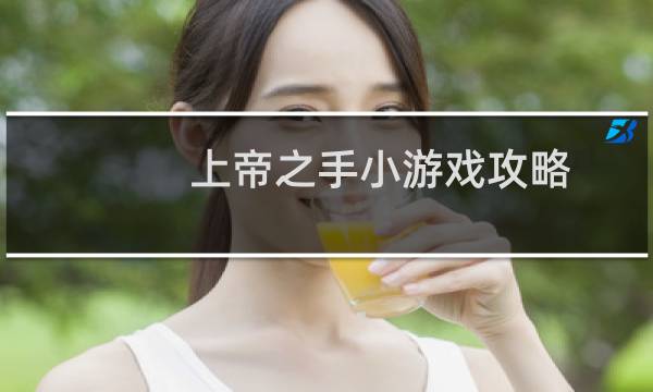 上帝之手小游戏攻略