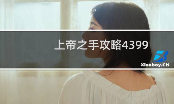 上帝之手攻略4399