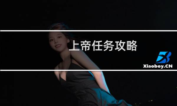 上帝任务攻略