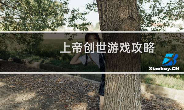 上帝创世游戏攻略