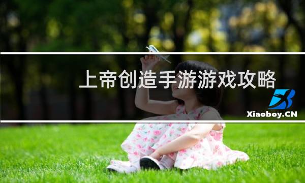 上帝创造手游游戏攻略
