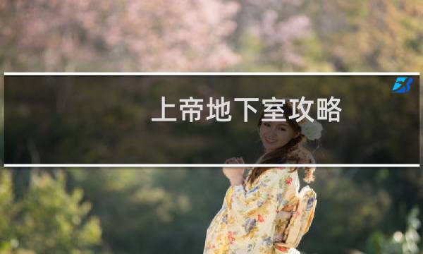 上帝地下室攻略