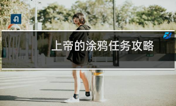 上帝的涂鸦任务攻略