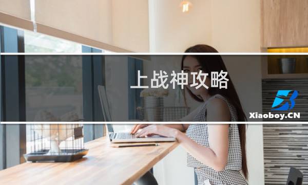上战神攻略