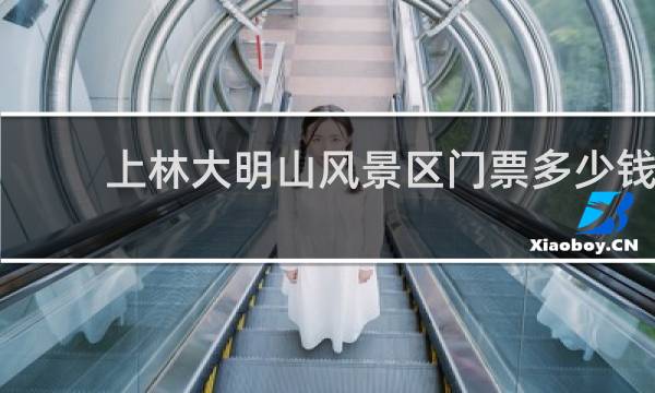 上林大明山风景区门票多少钱
