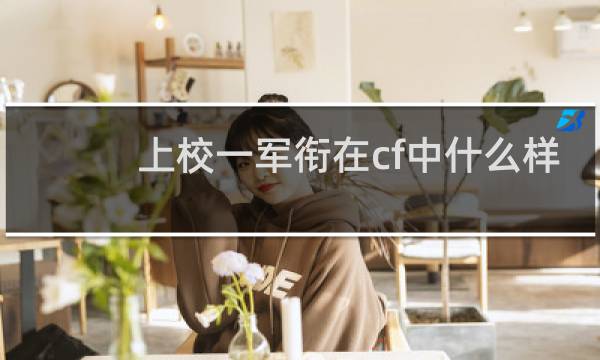 上校一军衔在cf中什么样