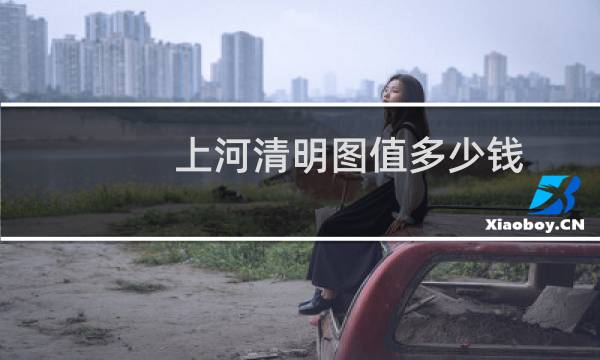上河清明图值多少钱