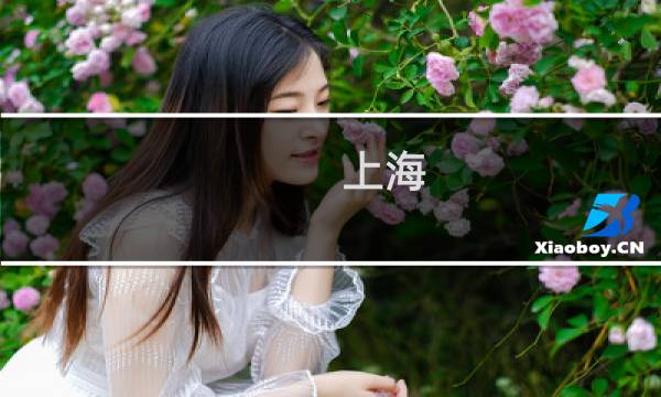 上海 上海科技馆