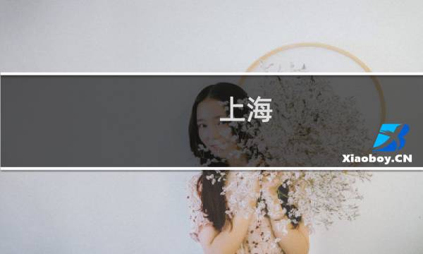 上海 亲子游 攻略