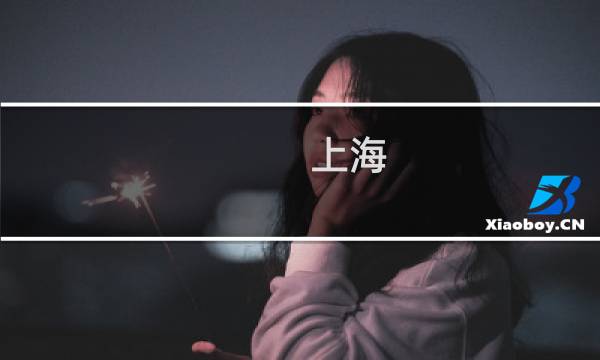 上海 去哪玩